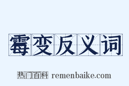 霉变反义词是什么意思的图片